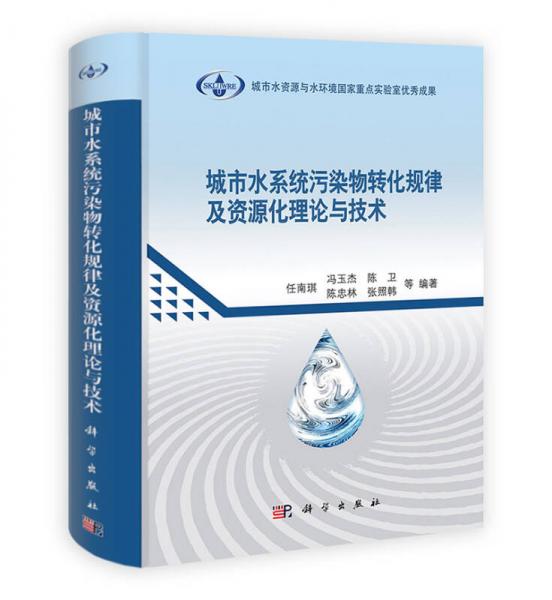 城市水系統(tǒng)污染物轉(zhuǎn)化規(guī)律及資源化理論與技術(shù)