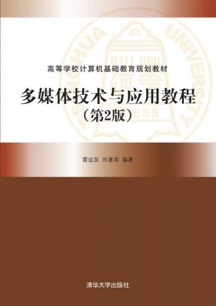 多媒體技術(shù)與應(yīng)用教程·第2版/高等學(xué)校計(jì)算機(jī)基礎(chǔ)教育規(guī)劃教材