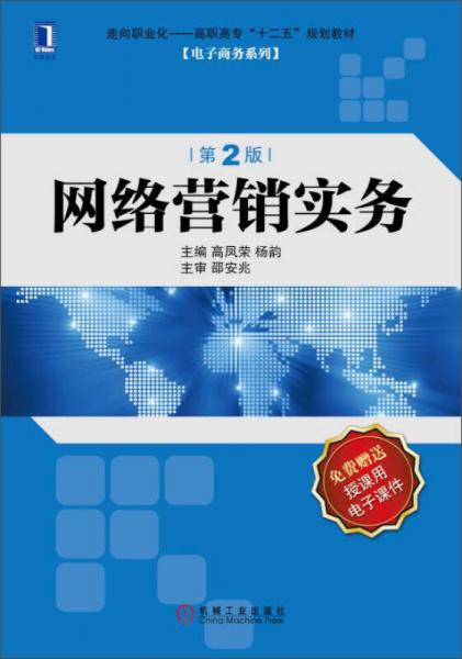 網(wǎng)絡營銷實務（第2版）/走向職業(yè)化·高職高?！笆濉币?guī)劃教材·電子商務系列