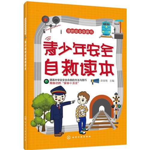 我的安全自救書--青少年安全自救讀本