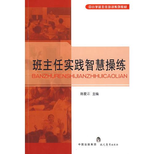 班主任實踐智慧操練