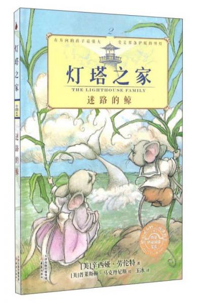 燈塔之家2 迷路的鯨