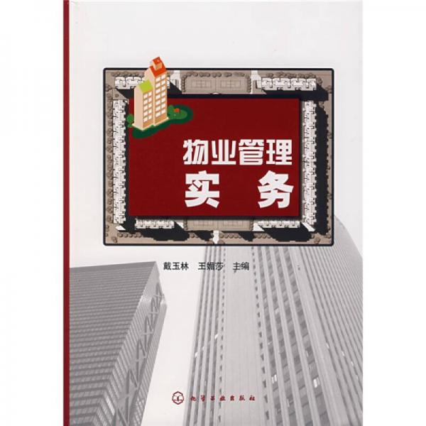 物業(yè)管理實(shí)務(wù)
