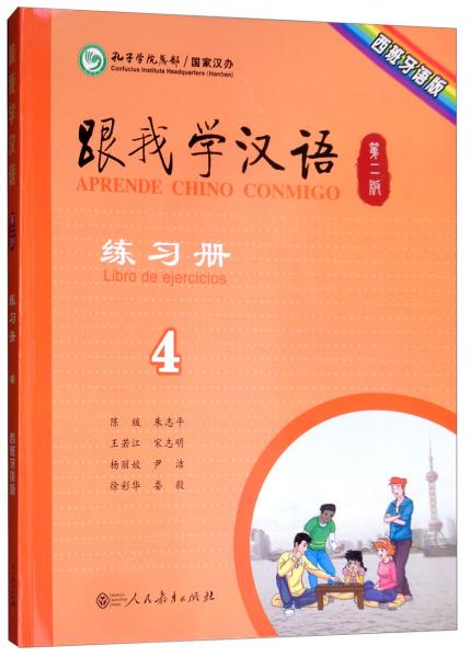 跟我学汉语练习册（西班牙语版第2版第4册）