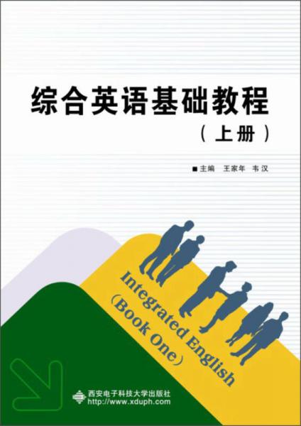 綜合英語基礎教程（上冊）