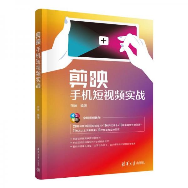 剪映手機(jī)短視頻實(shí)戰(zhàn)