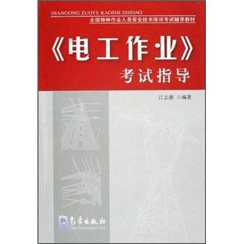 《電工作業(yè)》考試指導(dǎo)