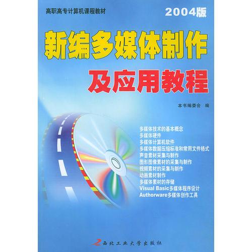 新编多媒体制作及应用教程（2004版）——高职高专计算机课程教材