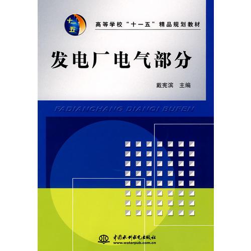 發(fā)電廠電氣部分