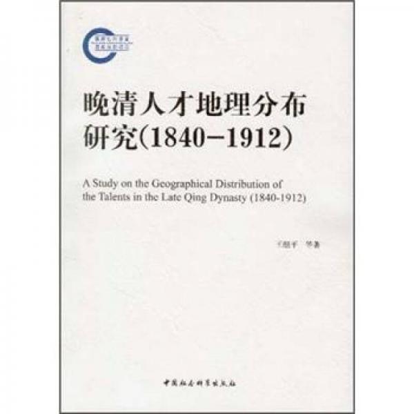 晚清人才地理分布研究