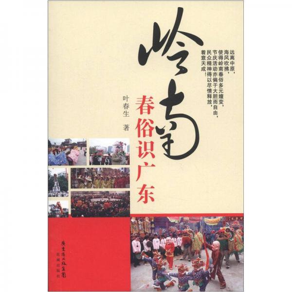 嶺南春俗識廣東