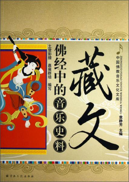 藏文佛經(jīng)中的音樂史料