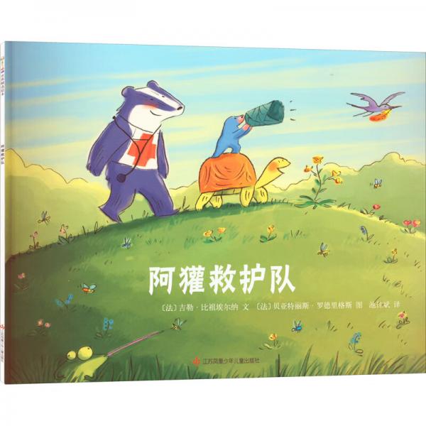 《阿獾救護(hù)隊(duì)》