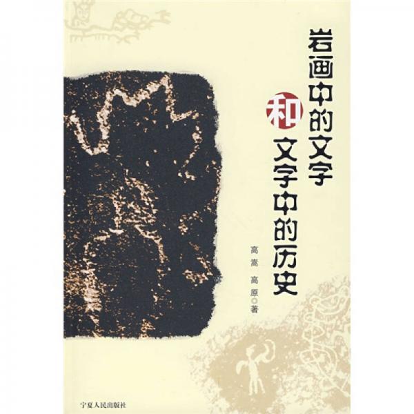 巖畫中的文字和文字中的歷史
