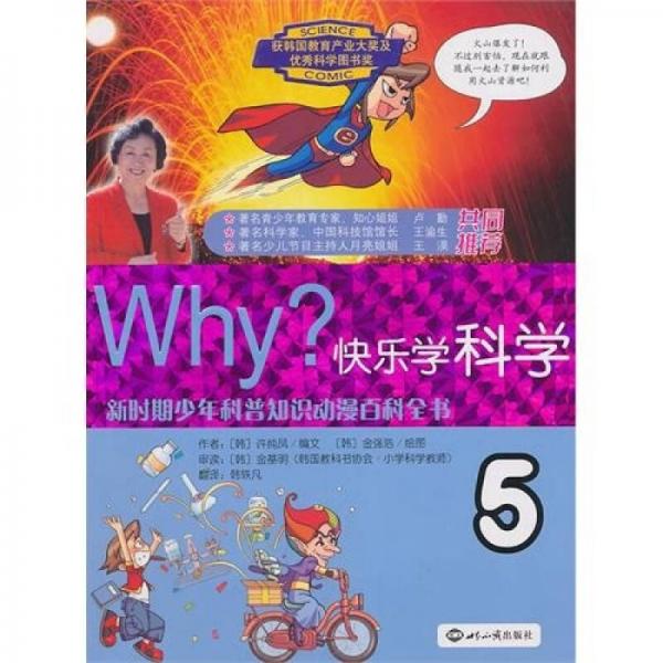 WHY？：快樂學(xué)科學(xué)5