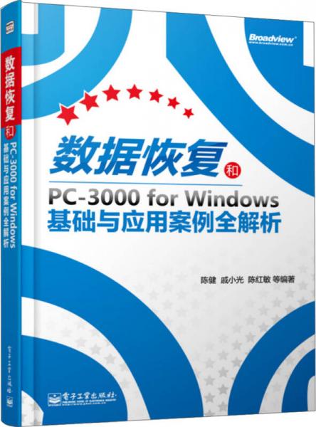 數據恢復和PC-3000 for Windows基礎與應用案例全解析