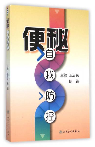 便秘自我防控