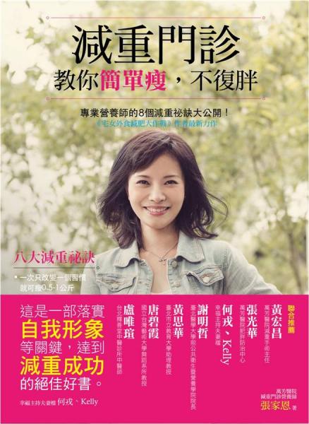 減重門診教你簡(jiǎn)單瘦，不復(fù)胖：專業(yè)營(yíng)養(yǎng)師的8個(gè)減重秘訣大公開