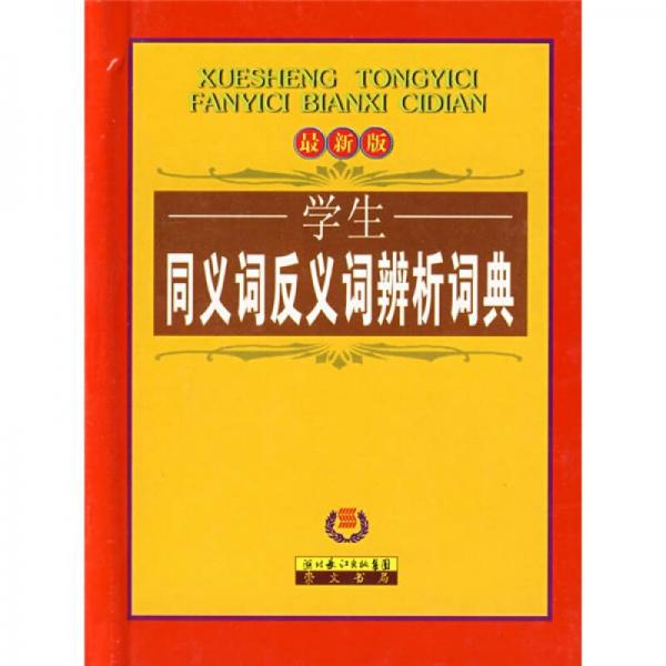 学生同义词反义词辨析词典