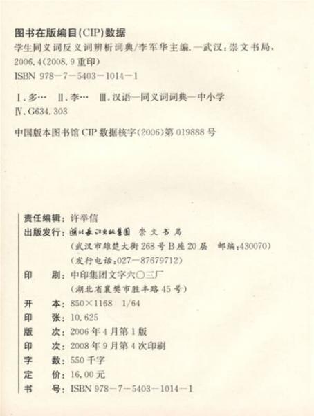 学生同义词反义词辨析词典