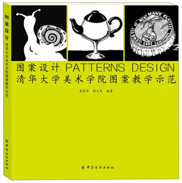 圖案設計：清華大學美術學院圖案教學示范