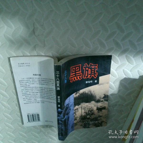 三十八面黑旗