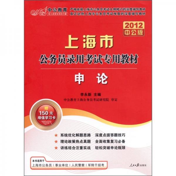 上海市公务员录用考试专用教材：申论（2012中公版）