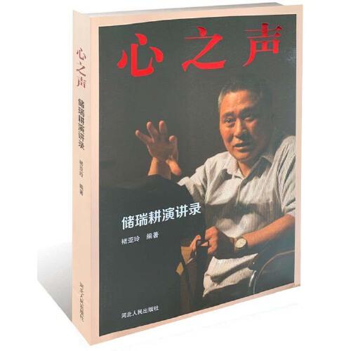 心之聲：儲瑞耕演講錄