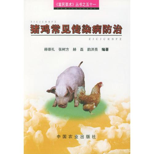 猪鸡常见传染病防治——富民要术丛书
