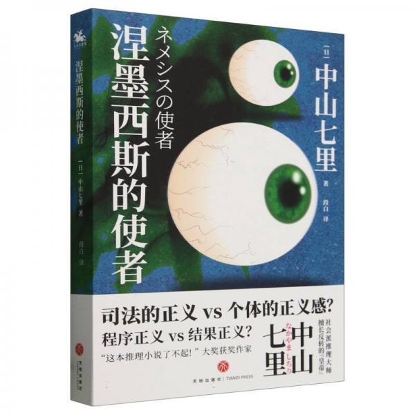 涅墨西斯的使者 外国科幻,侦探小说 中山七里