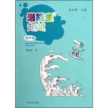 潛能生的超越:初中版