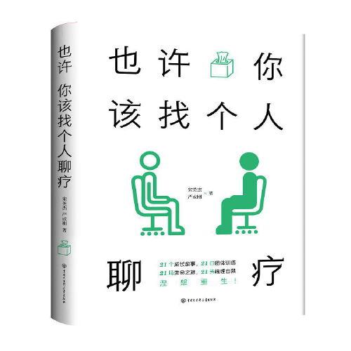 也許你該找個(gè)人聊療