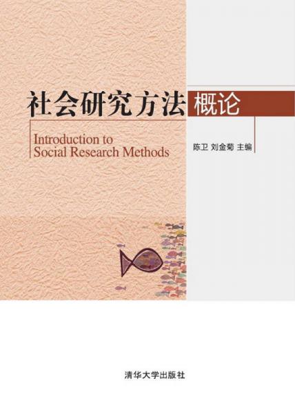 社會(huì)研究方法概論