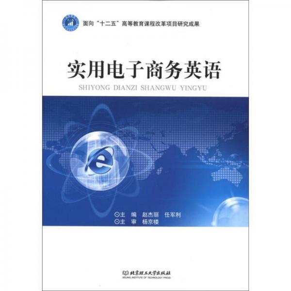 實(shí)用電子商務(wù)英語(yǔ)