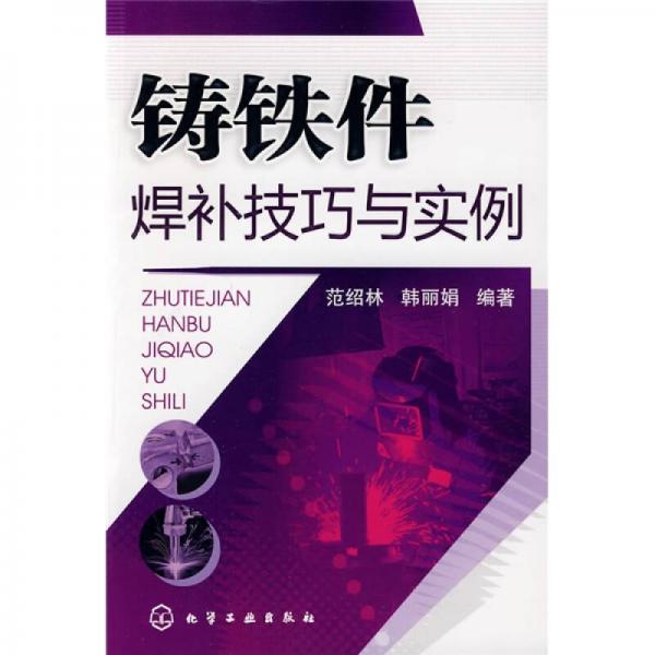 鑄鐵件焊補(bǔ)技巧與實(shí)例