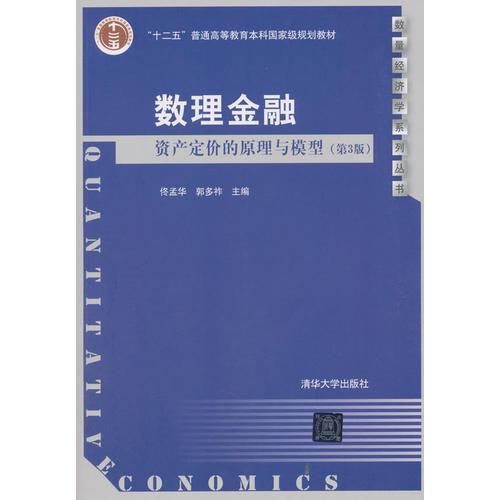 数理金融：资产定价的原理与模型（第3版）