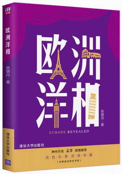 歐洲洋相