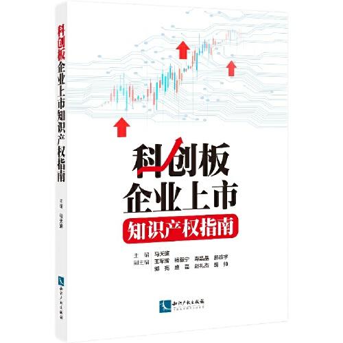 科创板企业上市知识产权指南