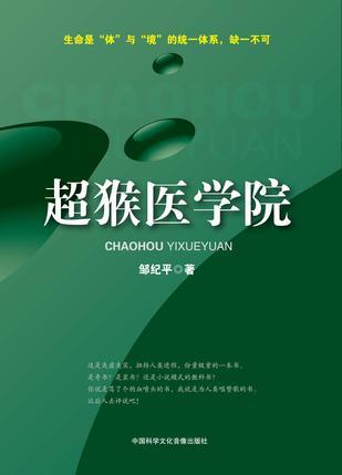 超猴醫(yī)學(xué)院