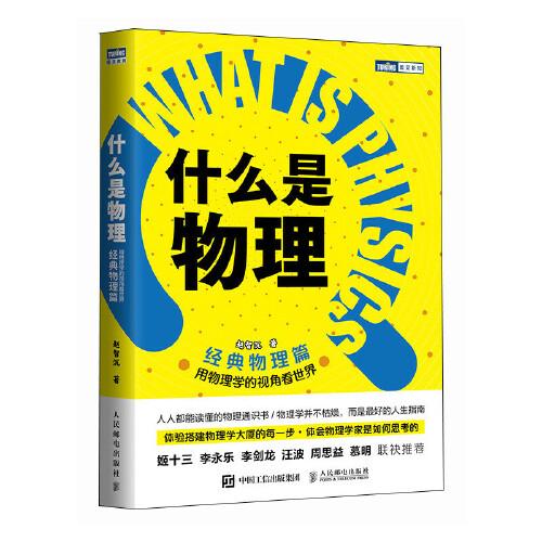 什么是物理：用物理學(xué)的視角看世界（經(jīng)典物理篇）