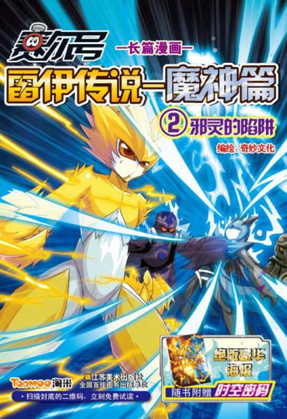賽爾號(hào)雷伊傳說(shuō)·魔神篇（2）：邪靈的陷阱