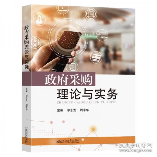 政府采購理論與實務(wù)