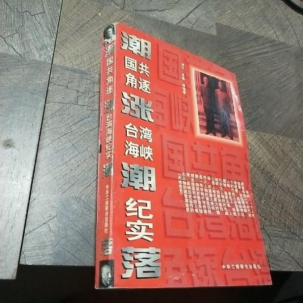 潮漲潮落:國共角逐臺灣海峽紀(jì)實(shí)