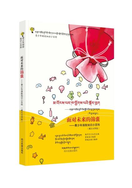 面對未來的錦囊——青少年保險知識小百科(藏漢對照版)