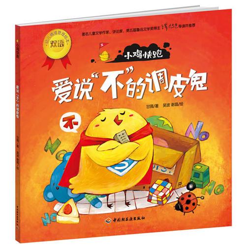 小雞快跑－幼兒情緒管理雙語(yǔ)繪本
