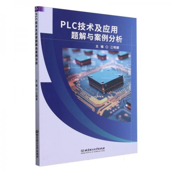 PLC技術(shù)及應(yīng)用題解與案例分析