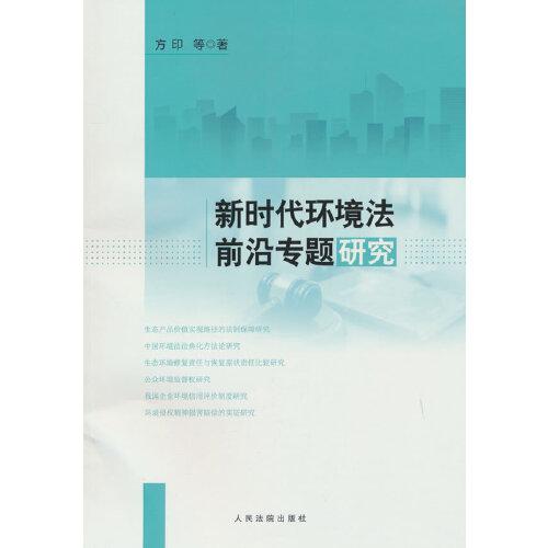 《新時代環(huán)境法前沿專題研究》
