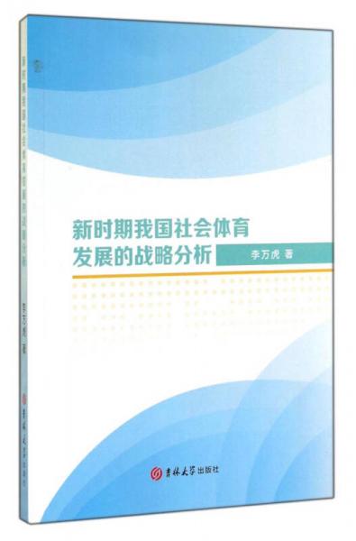 新時(shí)期我國社會(huì)體育發(fā)展的戰(zhàn)略分析