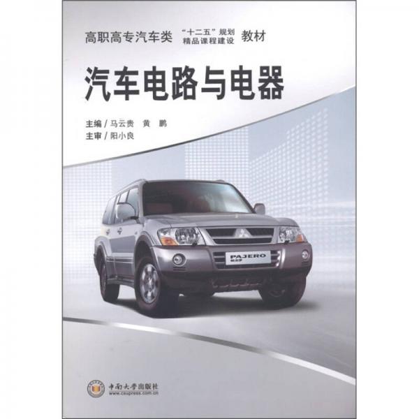 高職高專汽車類“十二五”規(guī)劃·精品課程建設教材：汽車電路與電器