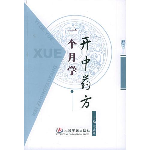 一個月學(xué)開中藥方